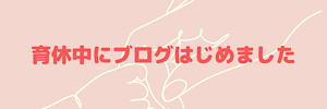 育休中に開業してみた！